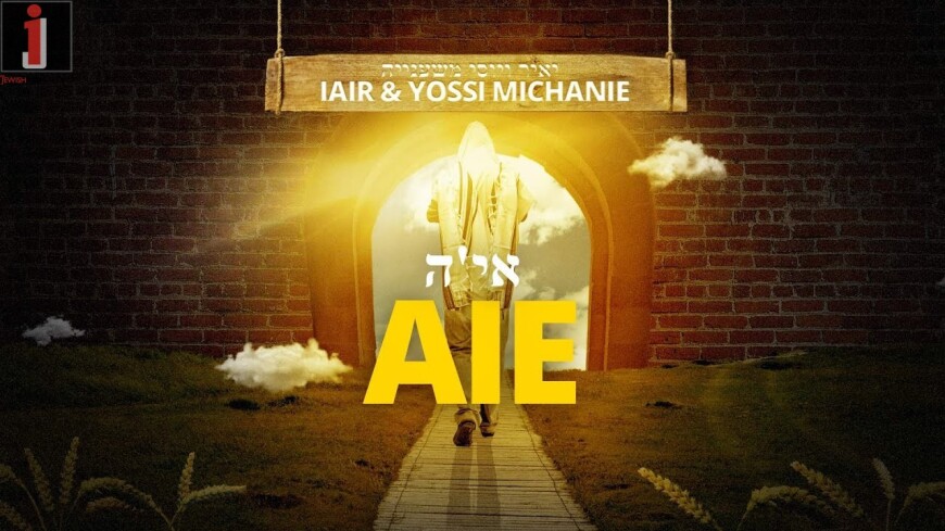 AYEH – Yair & Yossi Michanie (Lyric Video)