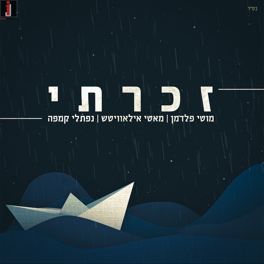 Zacharti – Naftali Kempe, Motti Feldman, Motti Illowitz