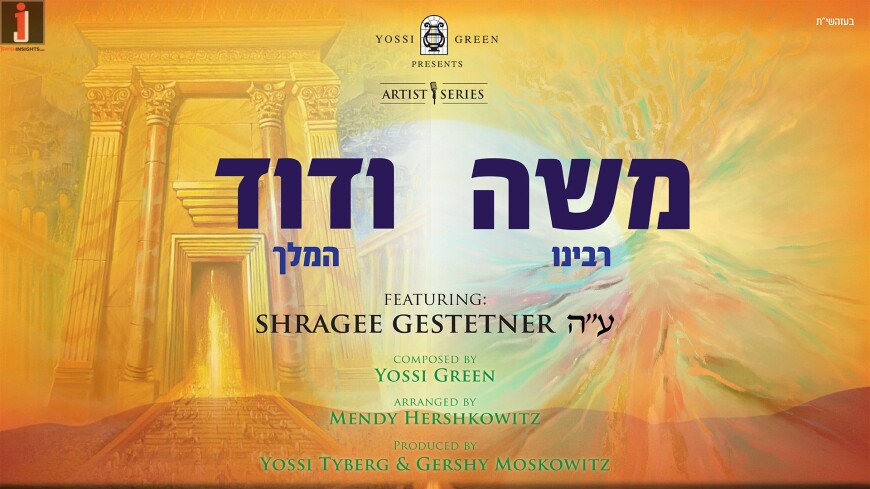 Moshe V’Dovid | Yossi Green ft. Shragee Gestetner ZT”L [Official Lyrical Video]
