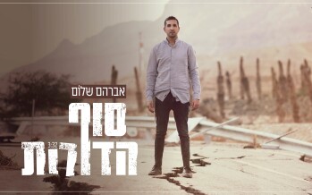 Avraham Shalom – Sof HaDorot [Official Music Video]