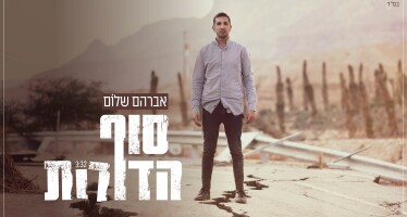 Avraham Shalom – Sof HaDorot [Official Music Video]