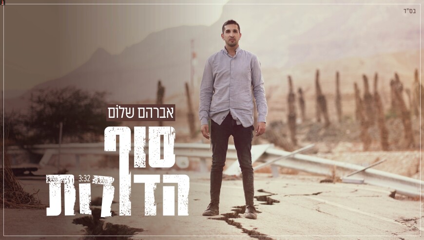 Avraham Shalom – Sof HaDorot [Official Music Video]