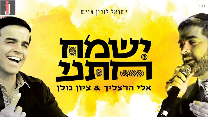 Eli Herzlich & Zion Golan – Yismach Chatani