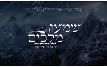 Yoeli Dickman Presents: Rabbi Dovid Nadav “Shimu Melochim”