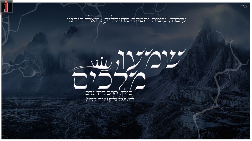 Yoeli Dickman Presents: Rabbi Dovid Nadav “Shimu Melochim”