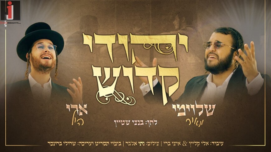 The Next Hit! Shloime Meir & Ari Hill In A Historic Duet: “Yehudi Kadosh”