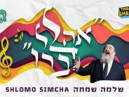 Shlomo Simcha With A New Single “Ahalel Devaroi”