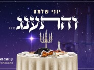 Yoni Shlomo In A New & Freilach Single: “V’Hisanag”