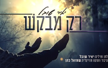 The New Song From Yair Shoval “Rak Mevakesh”