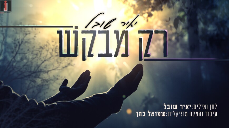 The New Song From Yair Shoval “Rak Mevakesh”