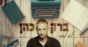 Barak Cohen Calls For Ahavat Chinam With His New Single “Lo Levater”