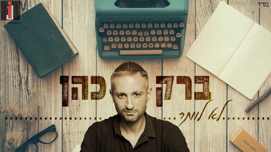 Barak Cohen Calls For Ahavat Chinam With His New Single “Lo Levater”