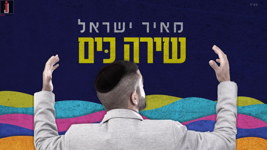 Meir Israel With A New Single “Shira Kayam”