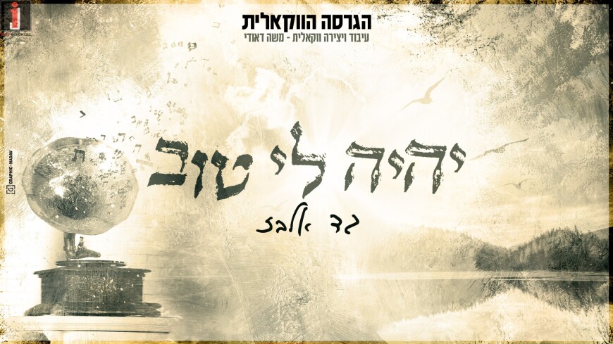 Gad Elbaz – Yiye Li Tov Acapella