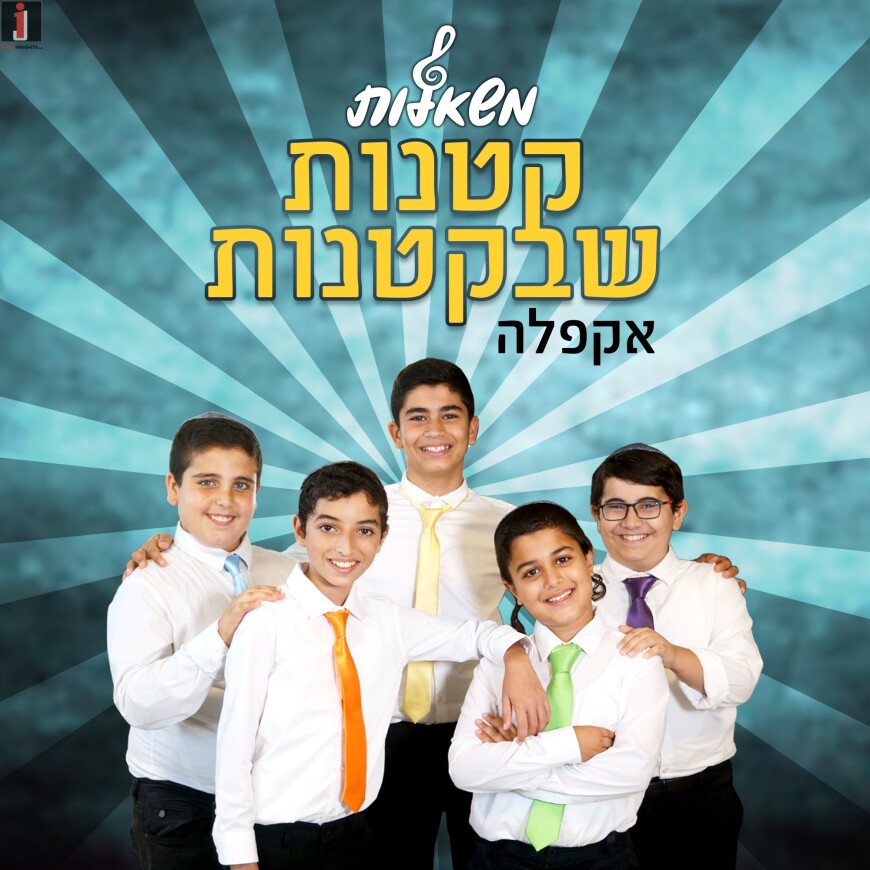 Mishalot Boys Choir – K’tanot ShebBaktanot Acapella