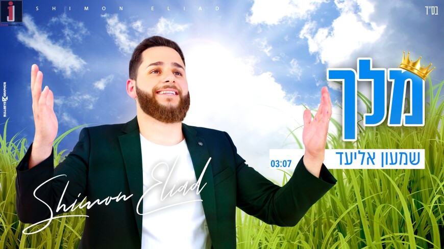 Shimon Eliad With A Vocal Version of His Hit Song “Melech