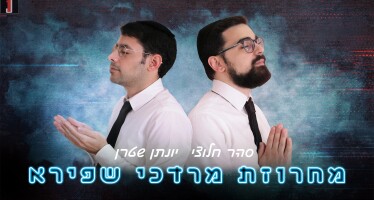 Yonatan Stern & Sahar Haluzy – Mordechai Shapiro Medley