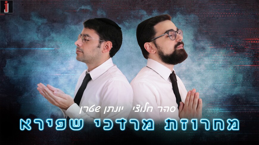 Yonatan Stern & Sahar Haluzy – Mordechai Shapiro Medley