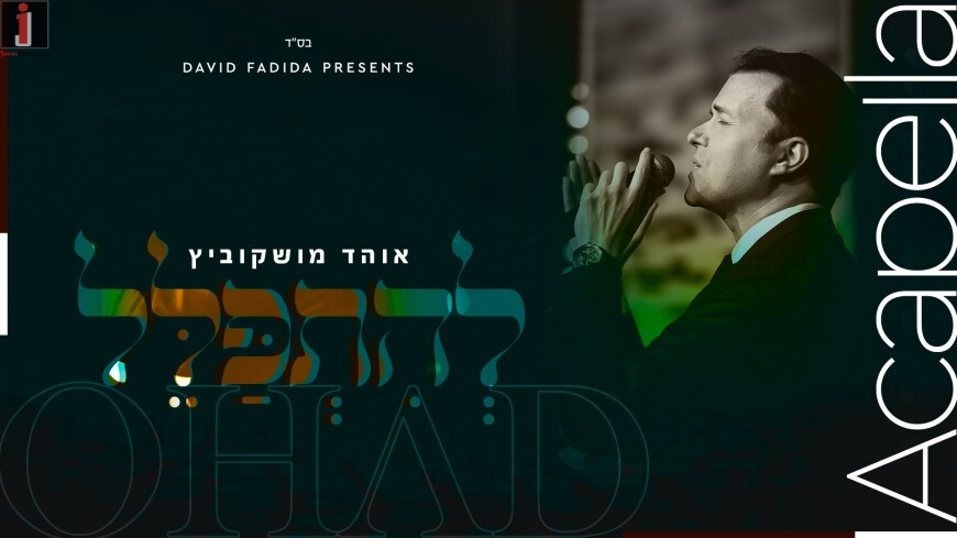 Ohad Moskowitz In A Vocal Performance “Lehitpalel”