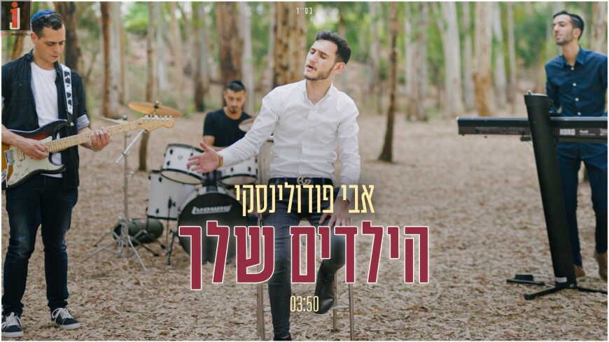 Avi Podolinski In A Powerful Song: “HaYeladim Shelcha”