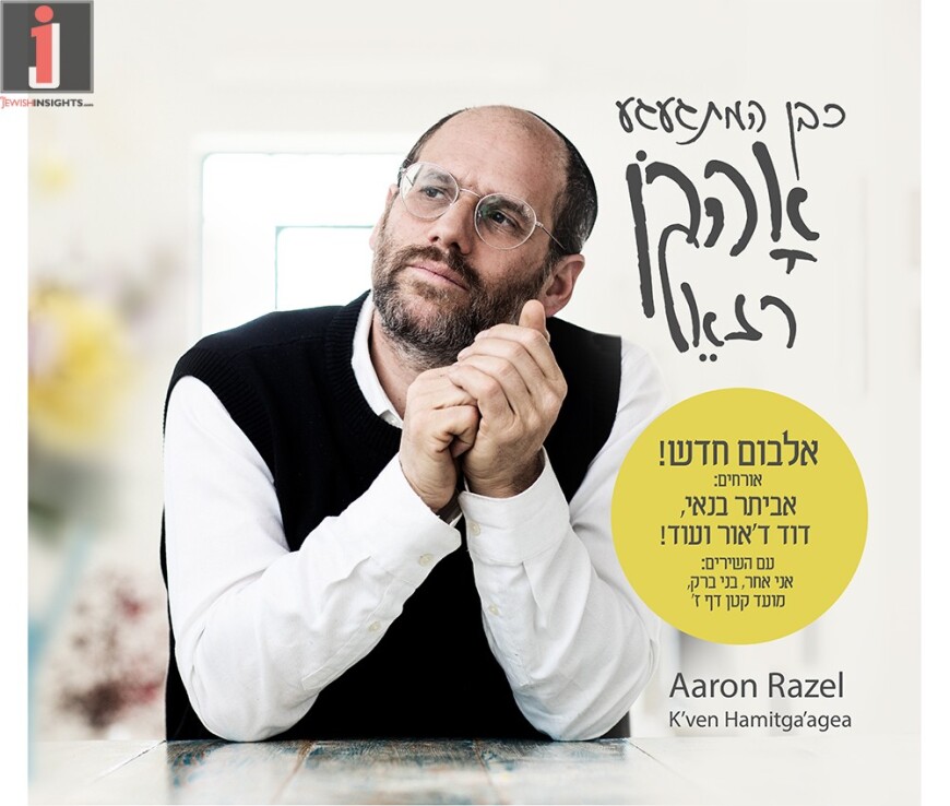 Aaron Razel With A New Album “K’ven Hamitga’agea” | Jewish Insights