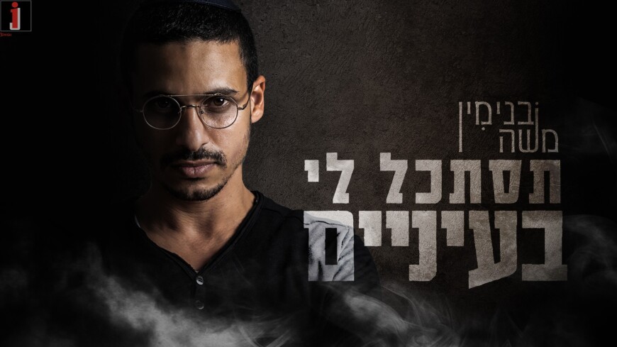 Binyamin Moshe With A New Single “Tistakel Li BaEinayim”