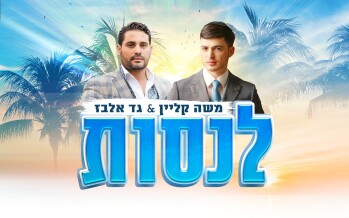 A Surprising Duet: Moshe Klein & Gad Elbaz “Lenasot”
