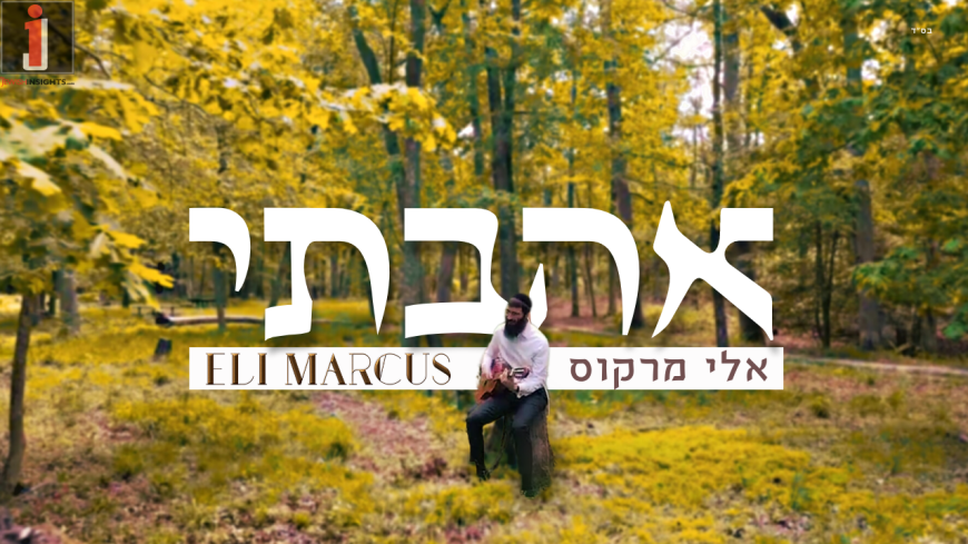 Eli Marcus – Ahavti [Official Music Video]