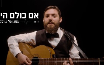 The New Song From The Torah of Rebbi Nosson “Im Kulam Hayu”