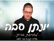 Yonatan Sava Presents A “Bris Mila” Medley “Eliyahu Hanavi”