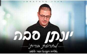 Yonatan Sava Presents A “Bris Mila” Medley “Eliyahu Hanavi”