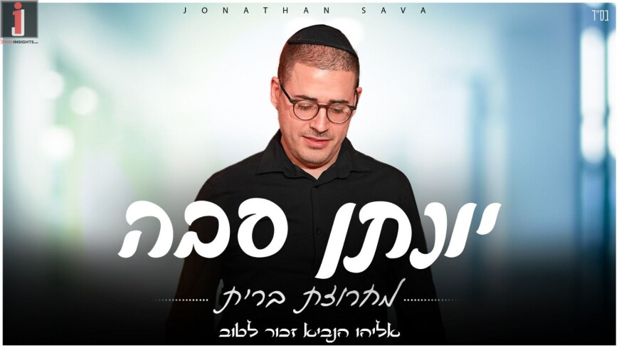 Yonatan Sava Presents A “Bris Mila” Medley “Eliyahu Hanavi”