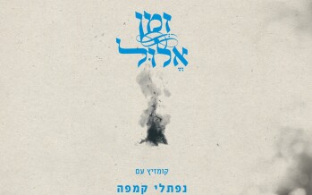 Zman Elul: The New Kumzits Album From Naftali Kempeh