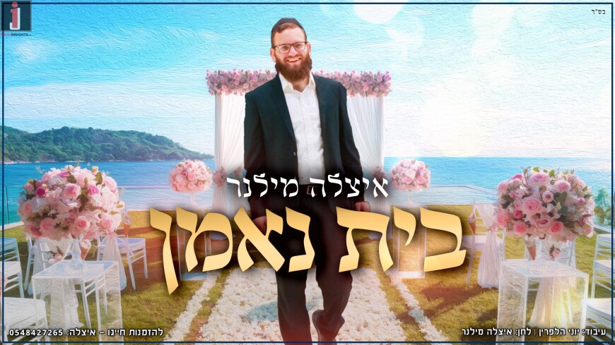 The Wedding Night: Itzale Milner In His Debut Single “Bait Ne’eman”