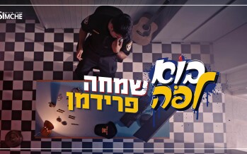 Watch The New Hit Of The Israeli ‘Policeman’ Simche Friedman “Bo L’po”!