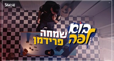 Watch The New Hit Of The Israeli ‘Policeman’ Simche Friedman “Bo L’po”!
