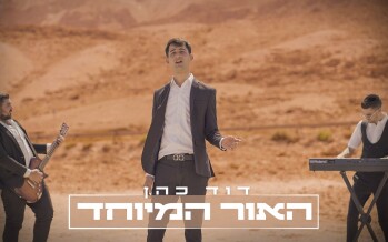 David Cohen In A Summery & Lively Single/Video: Ha’ohr Hameyuchad