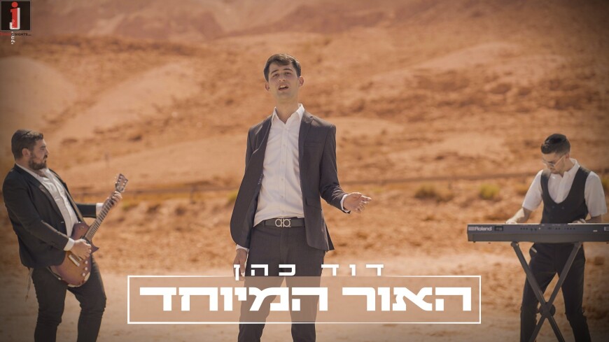 David Cohen In A Summery & Lively Single/Video: Ha’ohr Hameyuchad