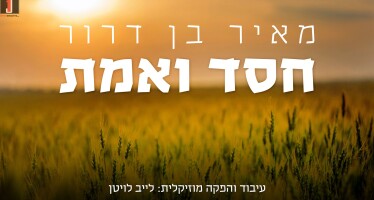 Meir Ben Dror Renews Yossi Green & Dedi Graucher “Chessed V’emes”