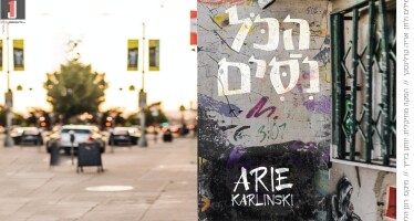 Singer & Composer Arie Karlinsky In A New & Original Single “Hakol Nissim”
