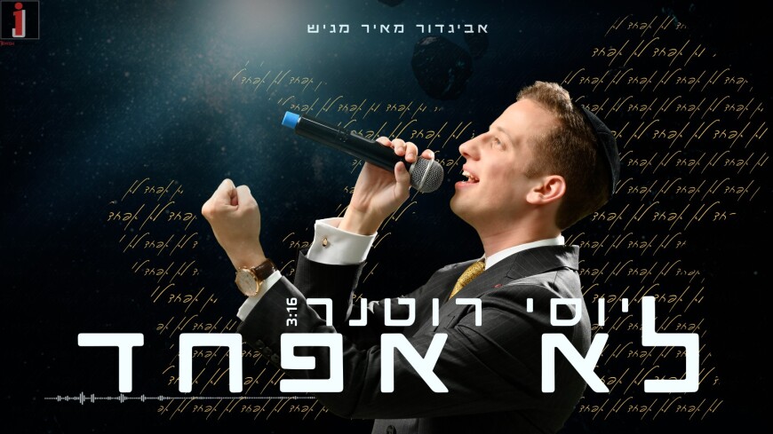 Avigdor Meir Presents: Yossi Rotner – Lo Lefchad