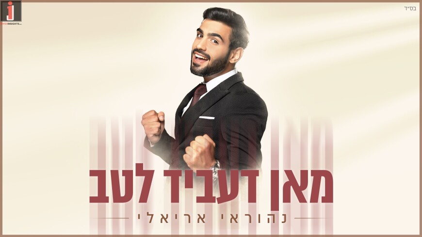 Nehorai Arieli Surprises With Debut Album: “Maan D’ovid L’tav”