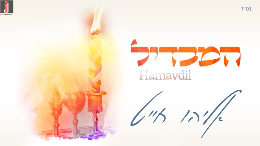The New Single From Eliyahu Chait “Hamavdil”