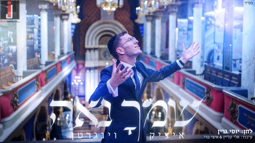 Towards Elul: Itzik Weingarten Sings Yossi Green “Shimcha Noeh”