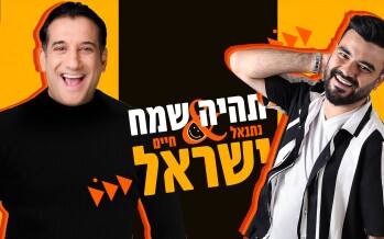 Netanel Israel & Chaim Israel – Tihiye Sameach