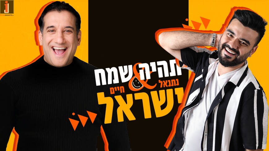 Netanel Israel & Chaim Israel – Tihiye Sameach