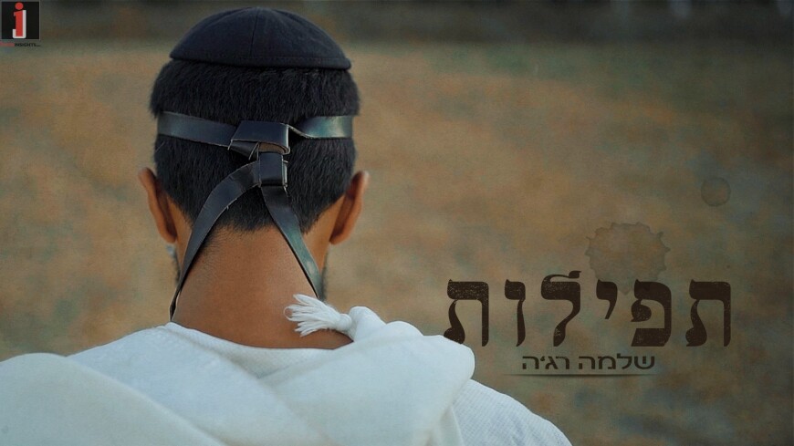 New Music Video Tefilot – Shlomo Raja