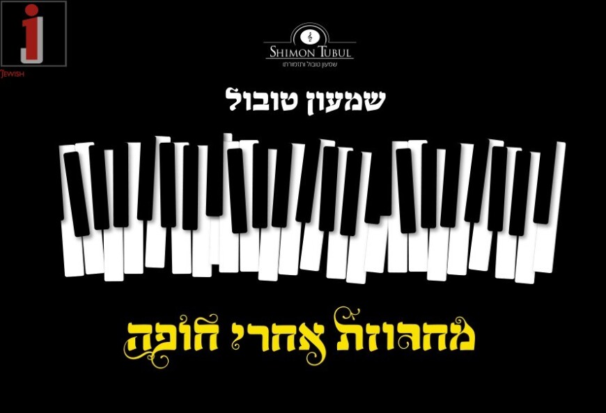 In The Midst of The Wedding Season: Shimon Tubul In The Medley “Acharei HaChuppa”