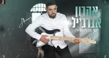 Aharon Abargil With His Debut Single “Yesh Bi Tikvah”