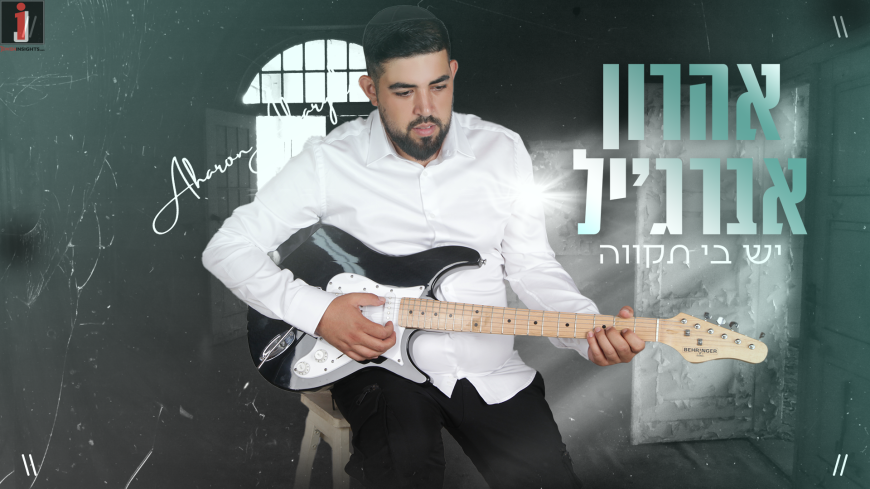 Aharon Abargil With His Debut Single “Yesh Bi Tikvah”